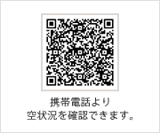 携帯電話より空状況を確認できます｡