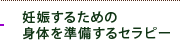 妊娠するための
身体を準備するセラピー