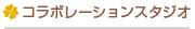 コラボレーションスタジオ
