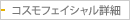 コスモフェイシャル詳細