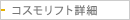 コスモリフト詳細