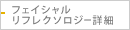 フェイシャルリフレクソロジー詳細