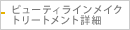 ビューティラインメイクトリートメント詳細