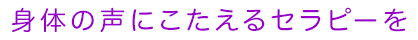 身体の声にこたえるセラピーを