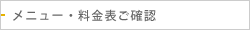 メニュー・料金表ページへ戻る