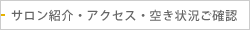 サロン紹介・アクセス・空き状況ご確認