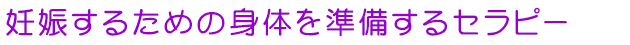 妊娠するための身体を準備するセラピー